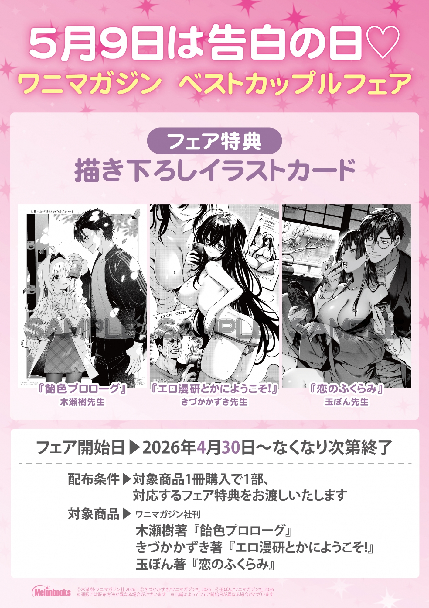 ワニマガジン ベストカップルフェア開催！メロンブックス秋葉原で特典配布