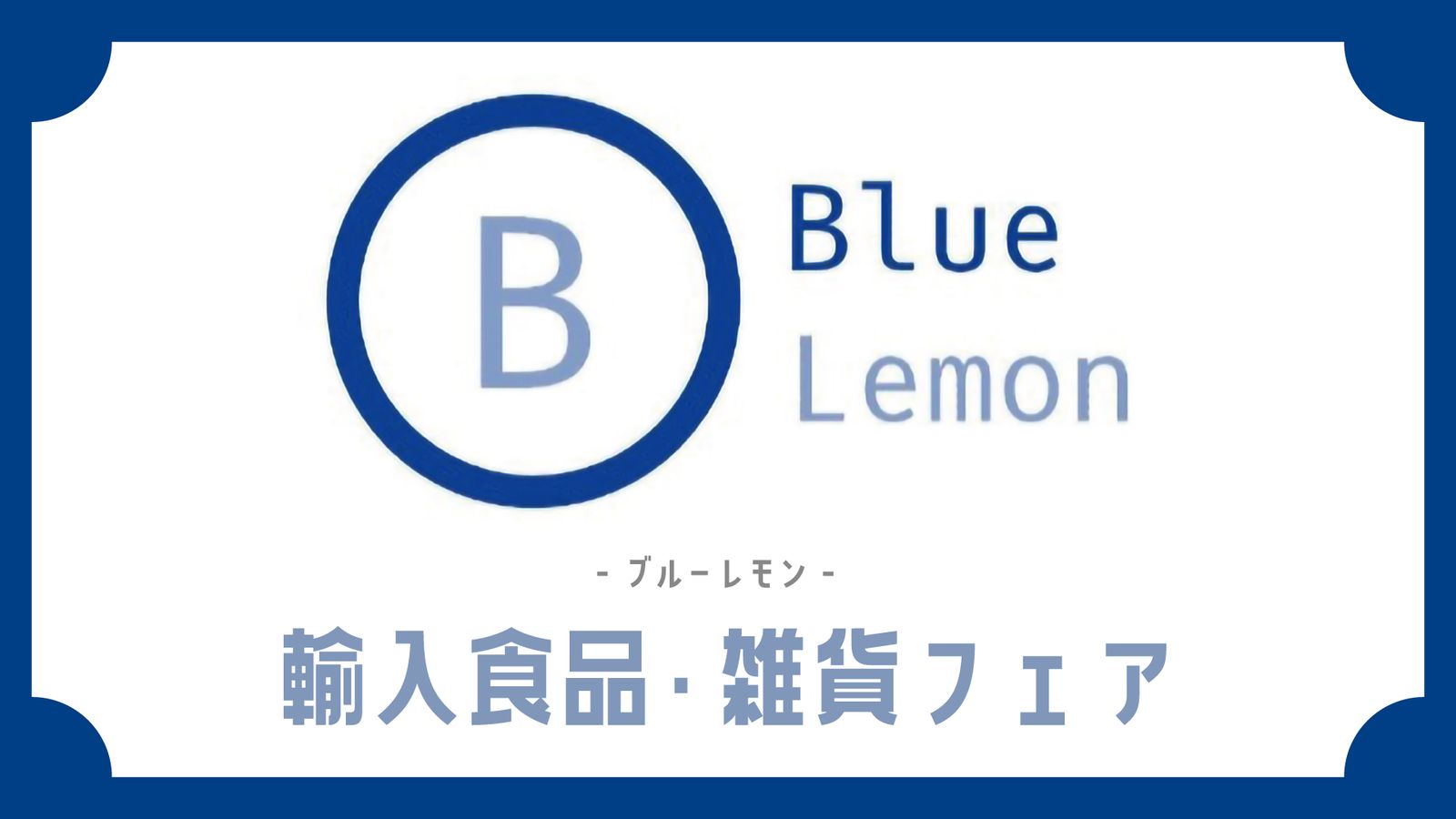 輸入食品・雑貨フェア｜なんばマルイ