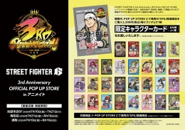 STREET FIGHTER 6 3rd Anniversary POP UP STOREがアニメイト池袋本店で開催