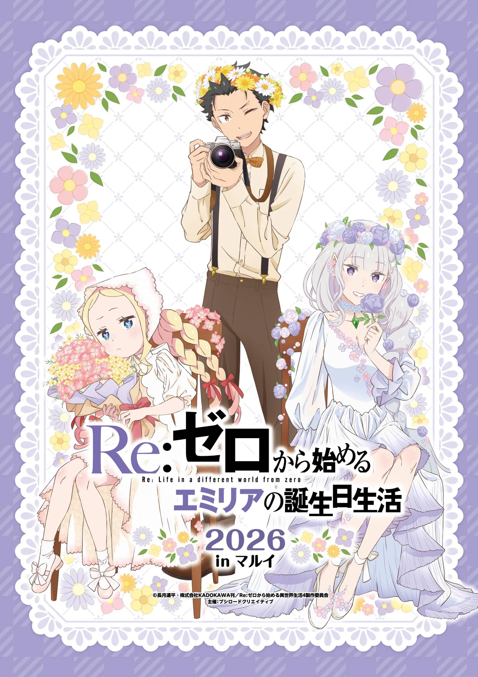 Re:ゼロ エミリアの誕生日生活2026 inマルイ 渋谷マルイで開催