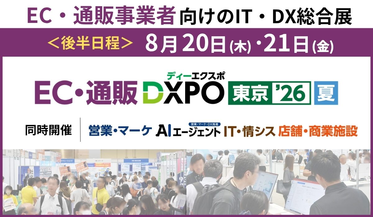 第5回 EC・通販DXPO東京’26【夏】開催！東京ビッグサイトでお台場最大級のDXイベント