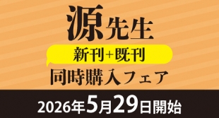 源先生 新刊既刊同時購入フェアがメロンブックス京都店で開催！