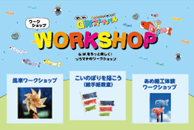 GWはスカイツリータウンで！子供から大人まで楽しめるワークショップ開催