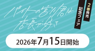 『バイトの宮川君は店長が好き』2巻発売記念フェアがメロンブックス京都店で開催