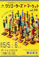 クリエーターズマーケットVOL.54：ポートメッセなごやで個性豊かな作品に出会う！