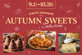 AUTUMN SWEETS SELECTION 2026：東京ソラマチで秋の味覚スイーツを堪能