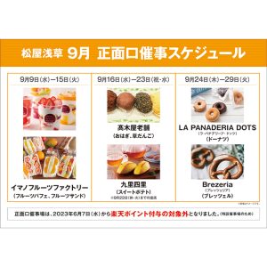 松屋浅草 正面口特別販売のご案内 2026年9月