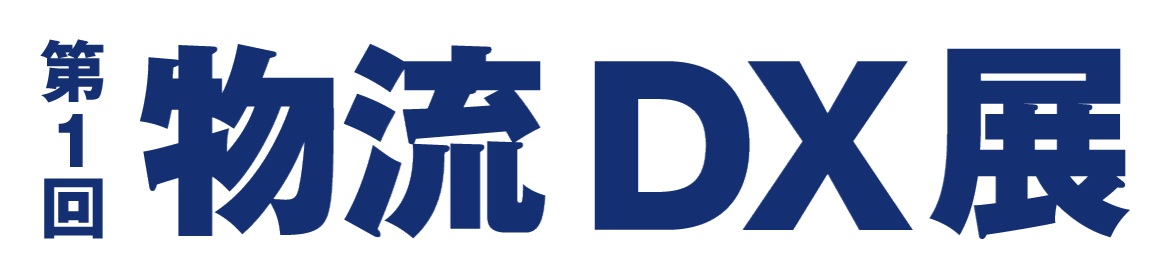 第1回 物流DX展：東京ビッグサイトで開催される最新物流技術の展示会