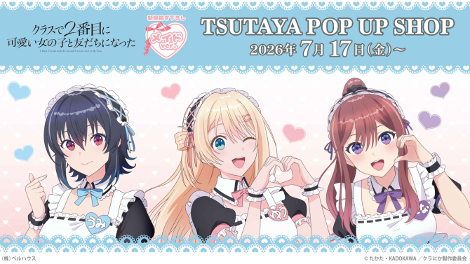 『クラスで2番目に可愛い女の子と友だちになった』POP UP SHOP開催！SHIBUYA TSUTAYA限定グッズも