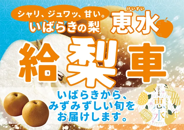 いばらきの梨「恵水」給梨車が浅草ROXに期間限定オープン！