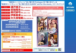 "真夜中ハートチューン" 井ノ華六花 リリースイベント アニメイト池袋本店