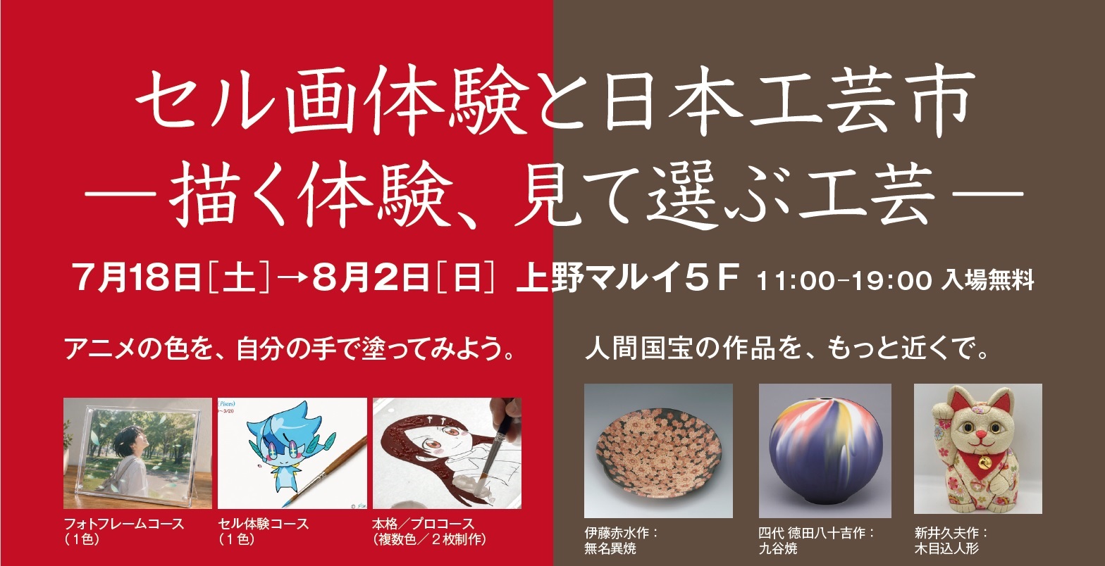 セル画体験と日本工芸市が上野マルイで開催！描く・選ぶ楽しさを体験