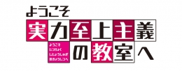 『ようこそ実力至上主義の教室へ』フェアがアニメイト仙台で開催！