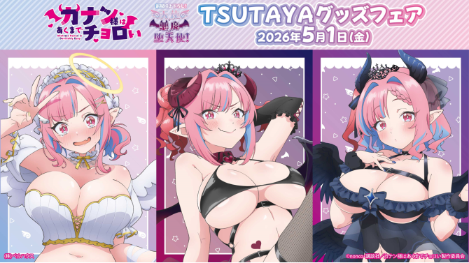 『カナン様はあくまでチョロい』グッズフェアがSHIBUYA TSUTAYAで開催！