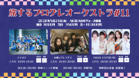 旅するプログレオーケストラ #11：アイオケら出演、AKIBAカルチャーズ劇場で開催