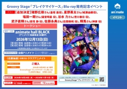 「ブレイクマイケース」Blu-ray発売記念イベント アニメイト池袋本店