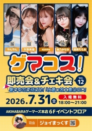 ゲマコス！即売会&チェキ会 vol.12 水着SPがAKIHABARAゲーマーズ本店で開催