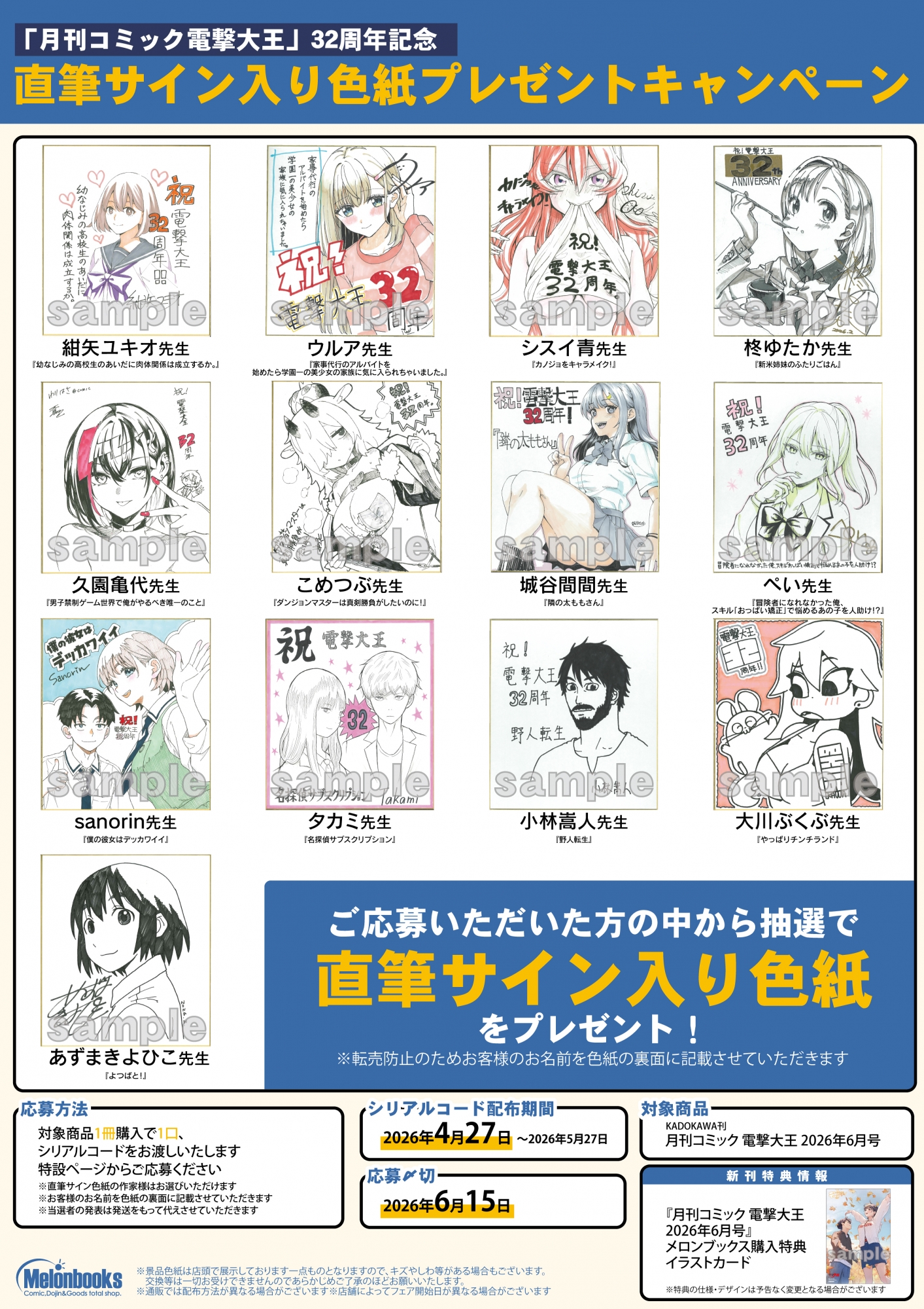 「電撃大王」32周年記念サイン色紙プレゼントキャンペーン開催！メロンブックス秋葉原