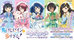 TVアニメ『負けヒロインが多すぎる！』 ゆめかわフェアinアニメイト秋葉原