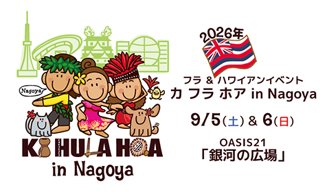 カ フラ ホア in Nagoya 2026：オアシス21でフラとハワイ文化を満喫