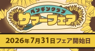 ペンギンクラブ サマーフェアがメロンブックス京都店で開催！限定特典も