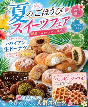 夏のごほうびスイーツフェア：ダイバーシティ東京 プラザで開催！