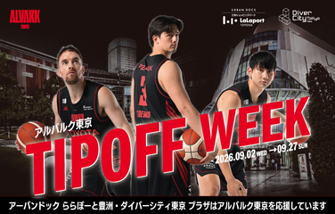 アルバルク東京応援「TIPOFF WEEK」開催！ダイバーシティ東京 プラザ