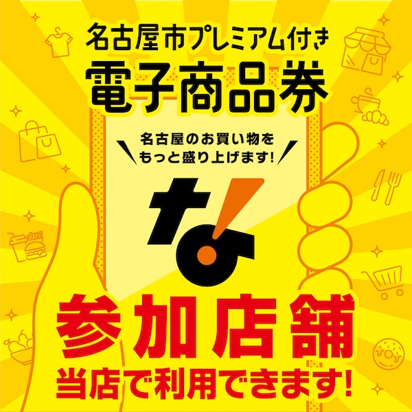松坂屋名古屋店で「名古屋市プレミアム付き電子商品券」利用可能！