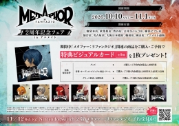 メタファー：リファンタジオ ２周年記念フェアがアニメイト仙台で開催