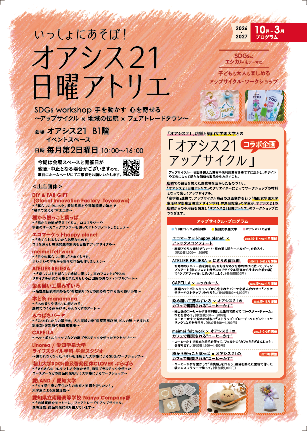 オアシス２１日曜アトリエ SDGsワークショップ｜名古屋