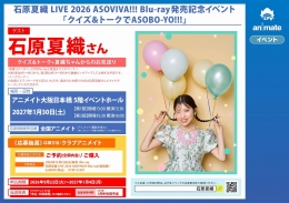 石原夏織 LIVE 2026 ASOVIVA!!! Blu-ray発売記念イベント「クイズ＆トークでASOBO-YO!!!」開催！