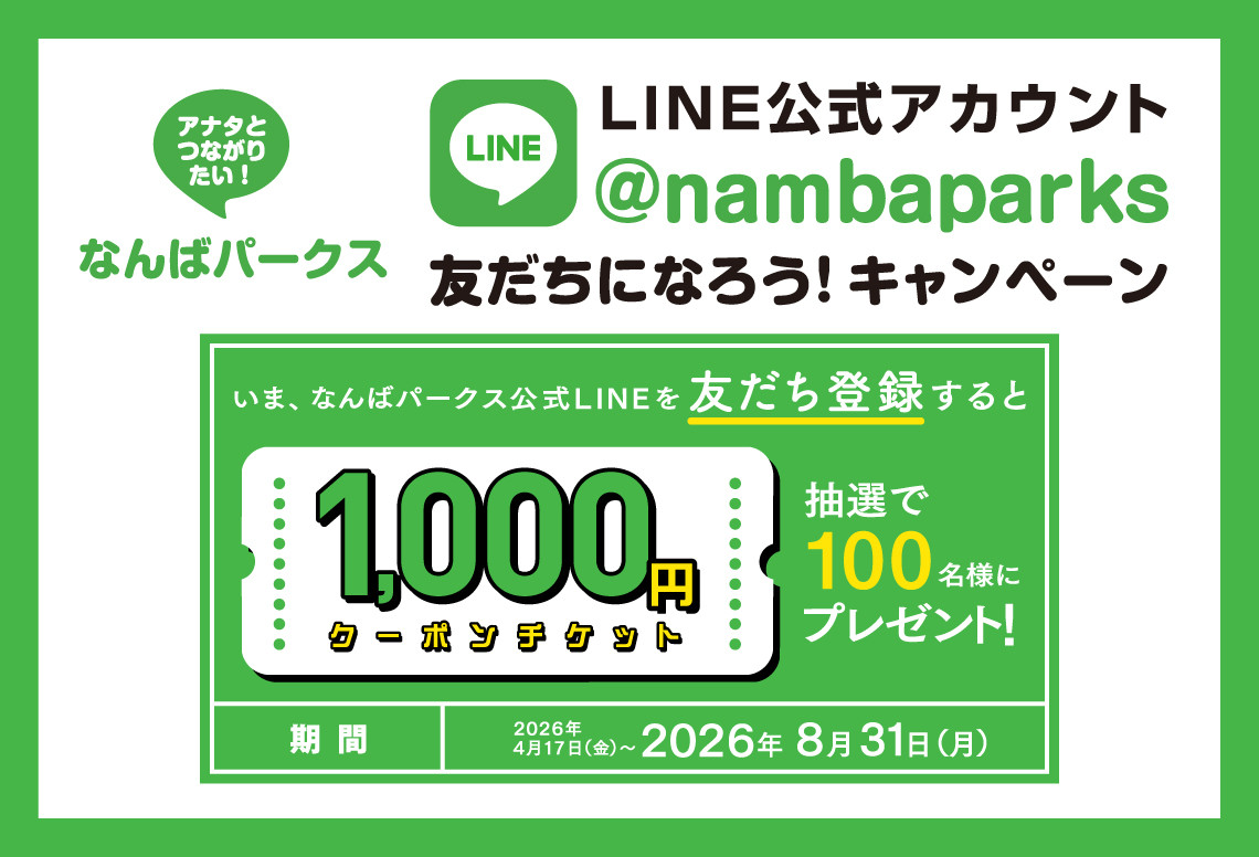 なんばパークスLINE友だち追加キャンペーン！1,000円クーポンが当たるチャンス！