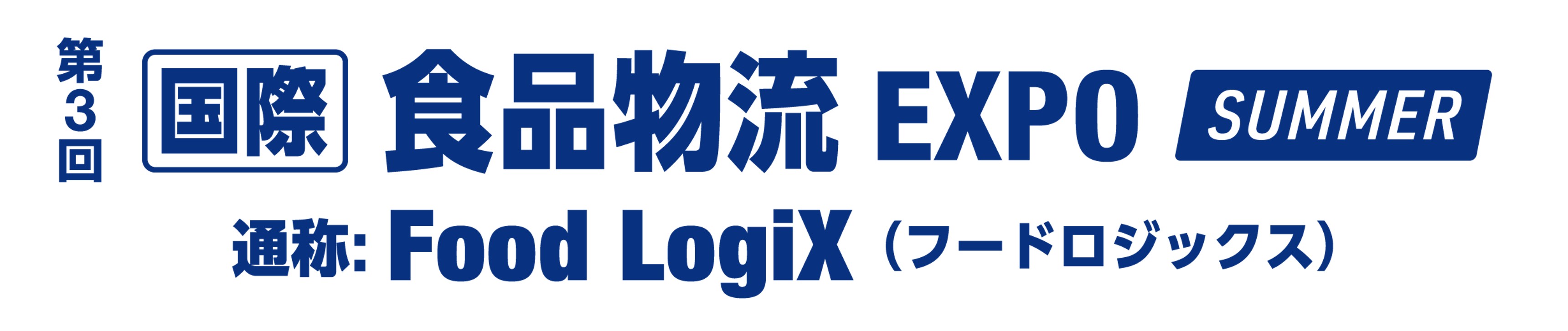 第3回 国際 食品物流 EXPO (Food LogiX) SUMMER 2026年6月 東京ビッグサイト