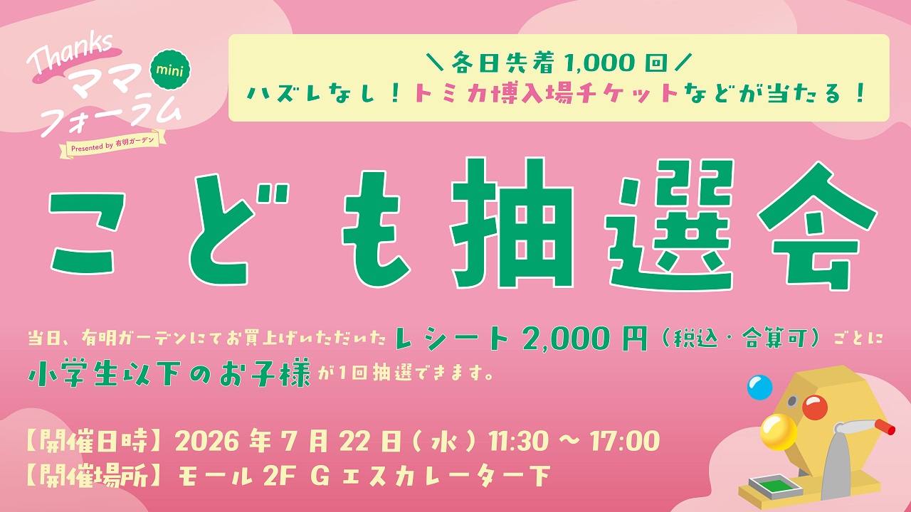 Thanksママフォーラムmini｜こども抽選会：有明ガーデンで7月22日開催