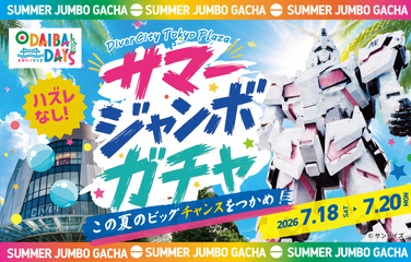 サマージャンボガチャ開催！ダイバーシティ東京 プラザで夏の運試し