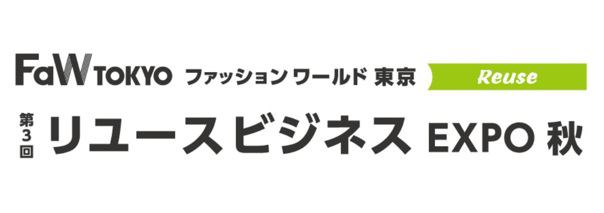 第3回 リユースビジネス EXPO 秋 2026年10月 東京ビッグサイト開催