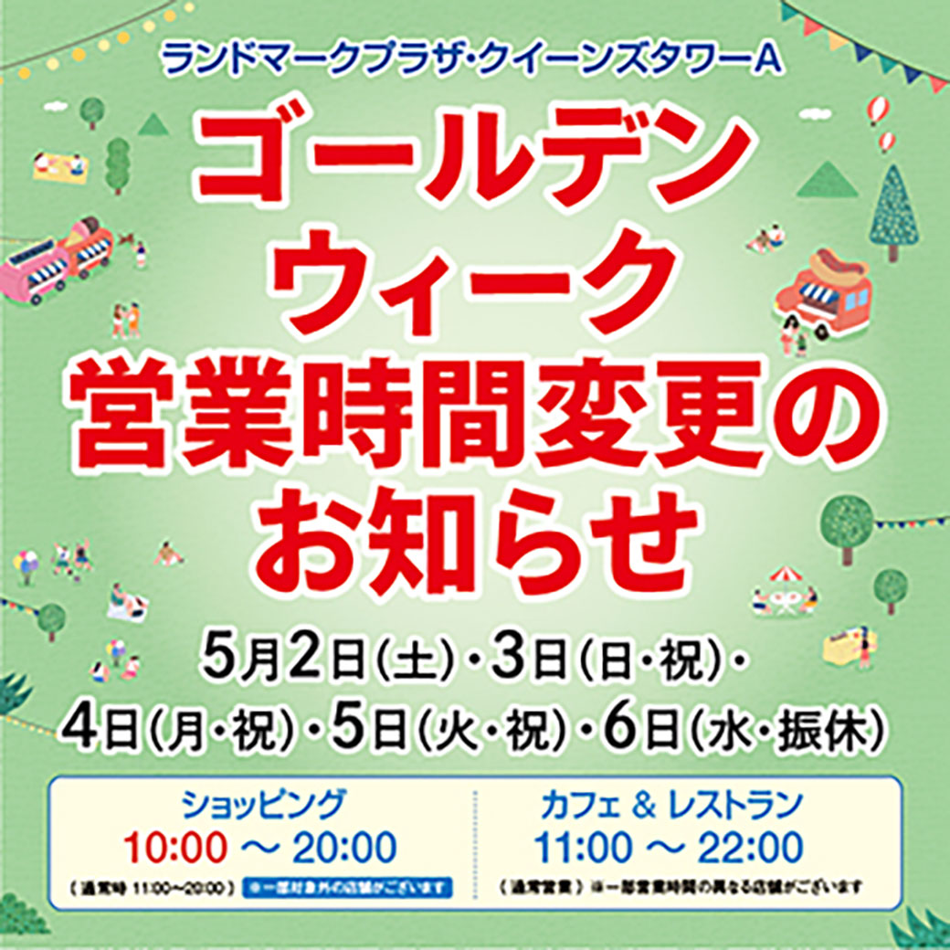 【GW期間】ランドマークプラザ・クイーンズタワーA 営業時間変更のお知らせ