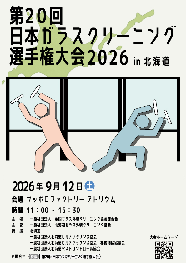 第20回日本ガラスクリーニング選手権大会2026 in 北海道＠サッポロファクトリー