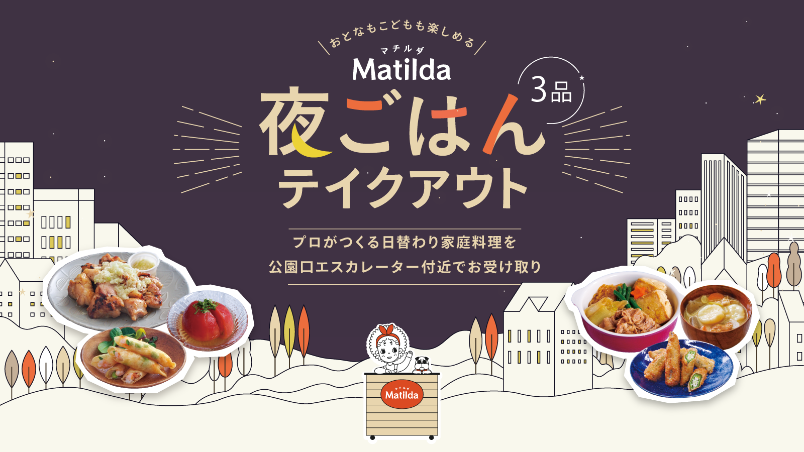 【有明ガーデン】家庭料理テイクアウト「マチルダ」で毎日の食卓を豊かに！