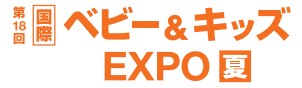 ベビー＆キッズ EXPO【夏】2026：東京ビッグサイトで開催
