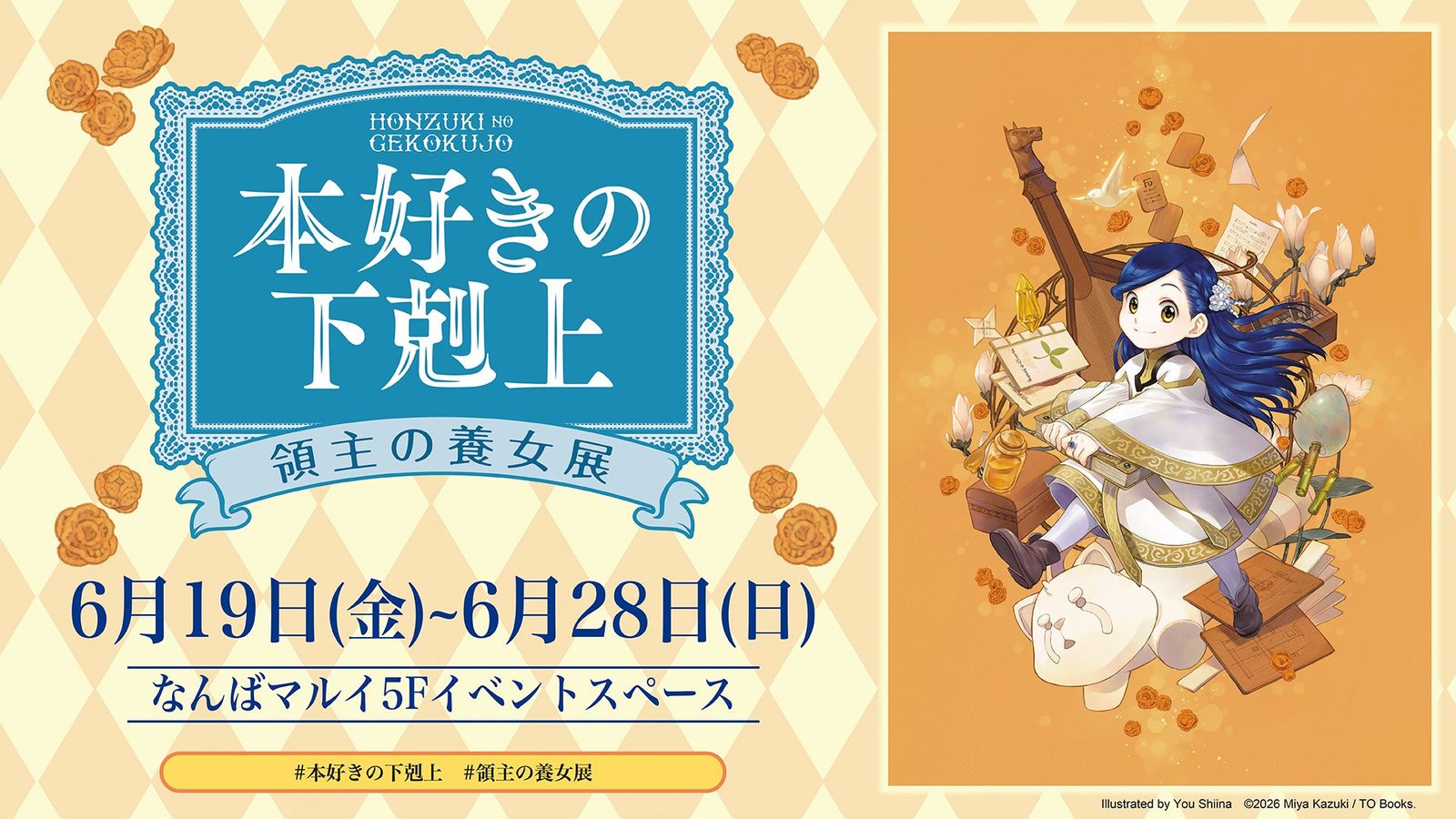 本好きの下剋上 領主の養女展がなんばマルイで開催決定！