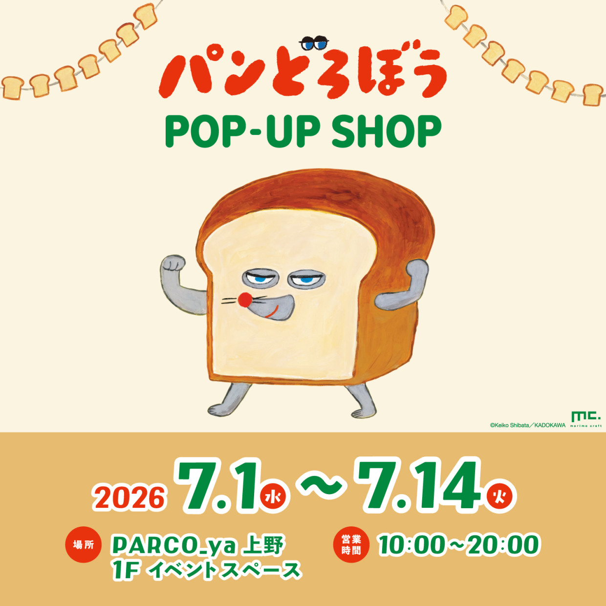 パンどろぼう POP UP SHOPがPARCO_ya上野に期間限定OPEN！