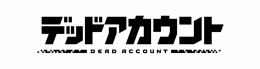 「デッドアカウント」スチームパンクver.発売記念フェア、アニメイト札幌で開催