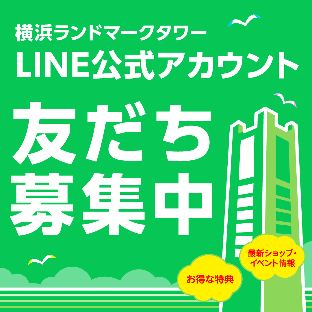 横浜ランドマークタワーLINE公式アカウント開設！お得な情報配信開始