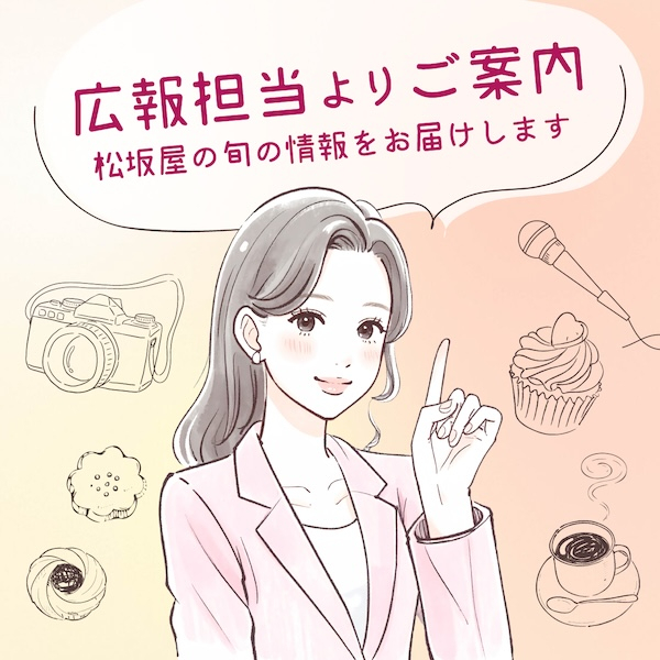 松坂屋名古屋店 広報担当おすすめ！話題の商品＆人気グルメ紹介
