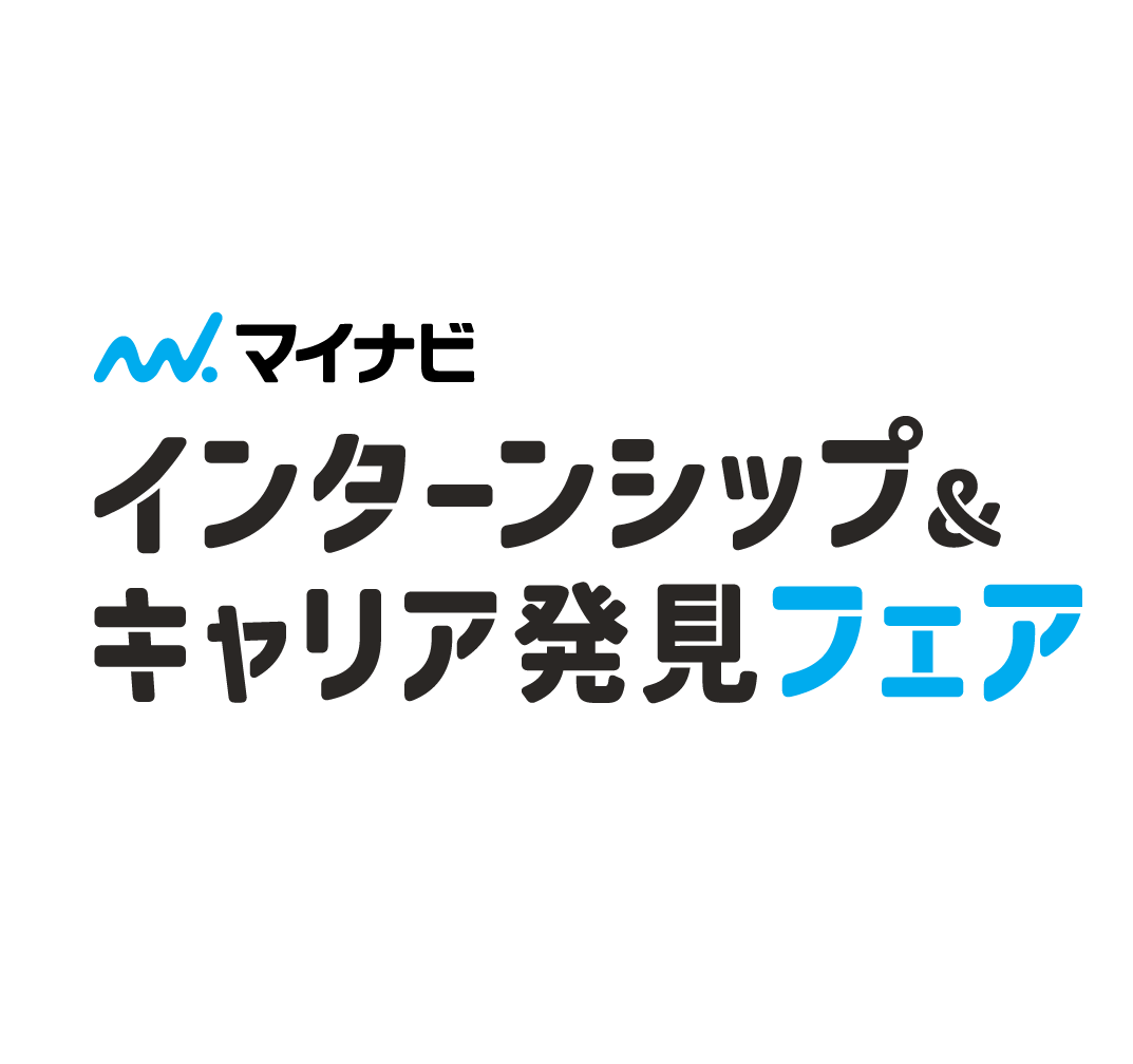 マイナビインターンシップ＆キャリア発見フェア in ゼビオアリーナ仙台