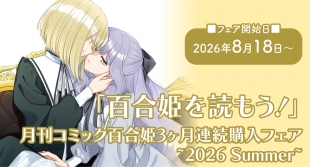月刊コミック百合姫3ヶ月連続購入フェアがメロンブックス仙台で開催！