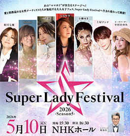 Super Lady Festival 2026 -Season 5- お台場開催！豪華女性アーティスト集結