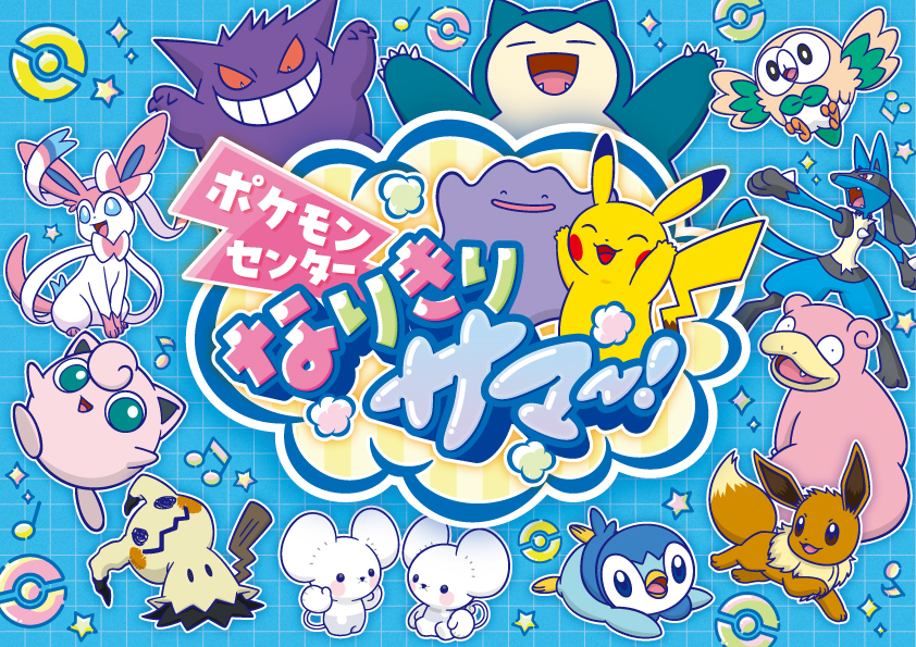 ポケモンセンターなりきりサマー！仙台PARCOで開催！