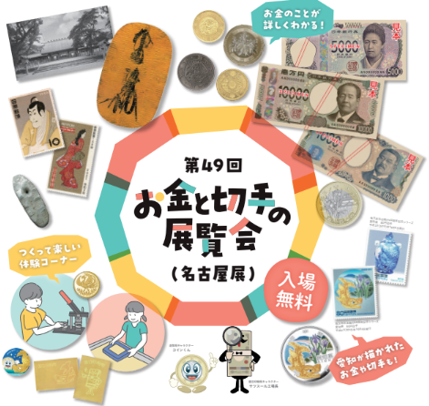 第49回「お金と切手の展覧会」が松坂屋名古屋店で開催！